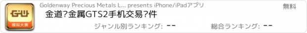 おすすめアプリ 金道贵金属GTS2手机交易软件