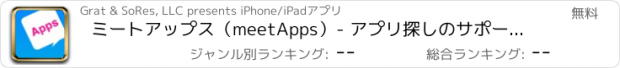 おすすめアプリ ミートアップス（meetApps）- アプリ探しのサポートアプリ