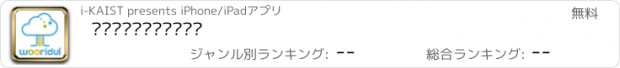 おすすめアプリ 우리들소아청소년과의원