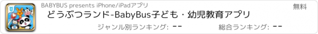 おすすめアプリ どうぶつランド-BabyBus　子ども・幼児教育アプリ