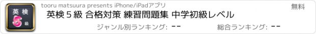 おすすめアプリ 英検５級 合格対策 練習問題集 中学初級レベル