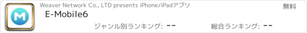 おすすめアプリ E-Mobile6