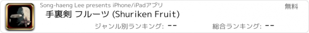 おすすめアプリ 手裏剣 フルーツ (Shuriken Fruit)