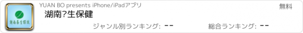 おすすめアプリ 湖南养生保健