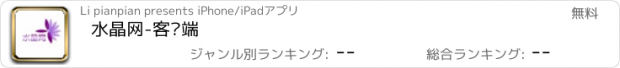 おすすめアプリ 水晶网-客户端