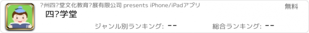 おすすめアプリ 四为学堂