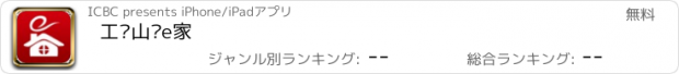 おすすめアプリ 工银山东e家