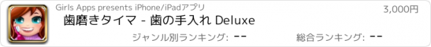 おすすめアプリ 歯磨きタイマ - 歯の手入れ Deluxe