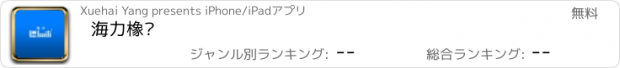 おすすめアプリ 海力橡胶