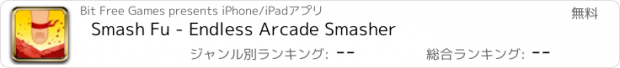 おすすめアプリ Smash Fu - Endless Arcade Smasher