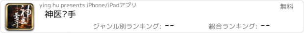 おすすめアプリ 神医圣手