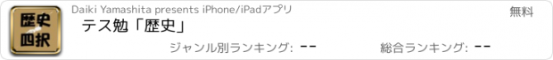 おすすめアプリ テス勉「歴史」