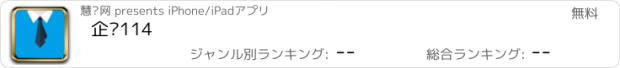 おすすめアプリ 企业114