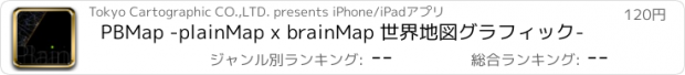 おすすめアプリ PBMap -plainMap x brainMap 世界地図グラフィック-