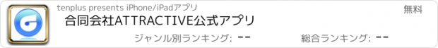 おすすめアプリ 合同会社ATTRACTIVE公式アプリ