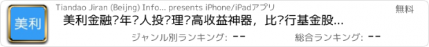 おすすめアプリ 美利金融—年轻人投资理财高收益神器，比银行基金股票都好用的理财产品