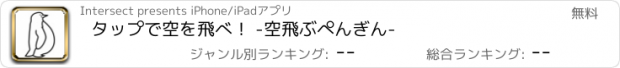 おすすめアプリ タップで空を飛べ！ -空飛ぶぺんぎん-