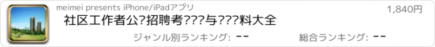 おすすめアプリ 社区工作者公开招聘考试题库与复习资料大全