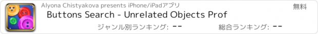 おすすめアプリ Buttons Search - Unrelated Objects Prof