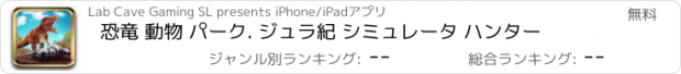 おすすめアプリ 恐竜 動物 パーク. ジュラ紀 シミュレータ ハンター