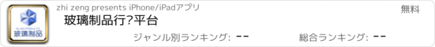 おすすめアプリ 玻璃制品行业平台