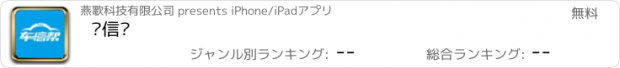おすすめアプリ 车信帮