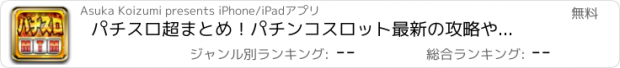 おすすめアプリ パチスロ超まとめ！パチンコスロット最新の攻略や裏ワザ満載！