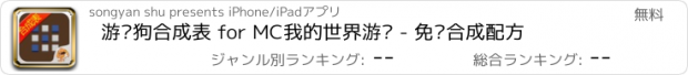 おすすめアプリ 游戏狗合成表 for MC我的世界游戏 - 免费合成配方