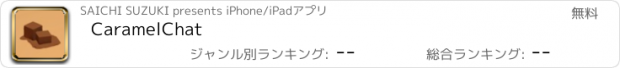 おすすめアプリ CaramelChat