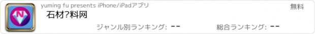 おすすめアプリ 石材辅料网