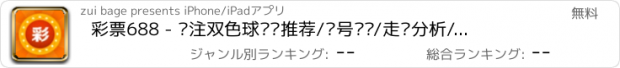 おすすめアプリ 彩票688 - 专注双色球预测推荐/杀号过滤/走势分析/中奖分享交流！