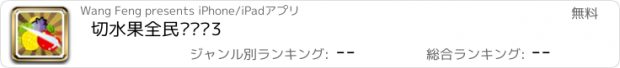 おすすめアプリ 切水果全民总动员3