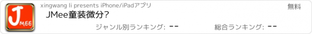 おすすめアプリ JMee童装微分销