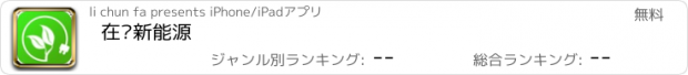 おすすめアプリ 在线新能源