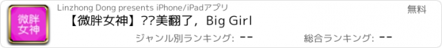 おすすめアプリ 【微胖女神】——美翻了，Big Girl