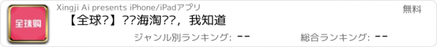 おすすめアプリ 【全球购】——海淘买啥，我知道