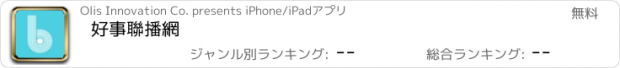 おすすめアプリ 好事聯播網