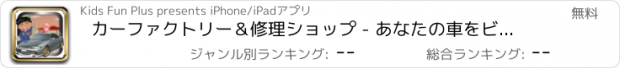 おすすめアプリ カーファクトリー＆修理ショップ - あなたの車をビルド＆このカスタムカーウォッシュ＆デザインサロンゲームでそれを修正
