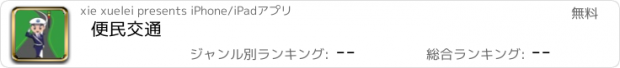 おすすめアプリ 便民交通