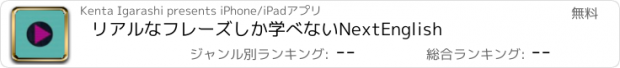 おすすめアプリ リアルなフレーズしか学べないNextEnglish