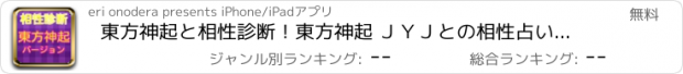 おすすめアプリ 東方神起と相性診断！東方神起 ＪＹＪとの相性占い 無料アプリ