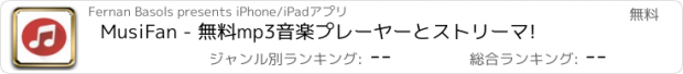 おすすめアプリ MusiFan - 無料mp3音楽プレーヤーとストリーマ!