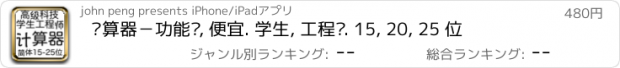 おすすめアプリ 计算器－功能强, 便宜. 学生, 工程师. 15, 20, 25 位