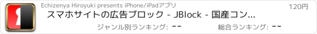 おすすめアプリ スマホサイトの広告ブロック - JBlock - 国産コンテンツブロッカー