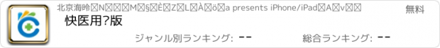 おすすめアプリ 快医用户版