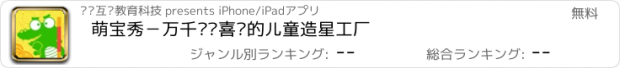 おすすめアプリ 萌宝秀－万千妈妈喜爱的儿童造星工厂