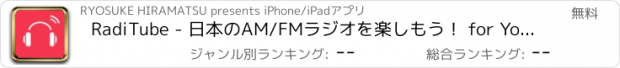 おすすめアプリ RadiTube - 日本のAM/FMラジオを楽しもう！ for Youtube