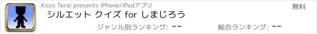 おすすめアプリ シルエット クイズ for しまじろう