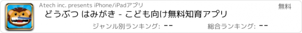 おすすめアプリ どうぶつ はみがき - こども向け無料知育アプリ