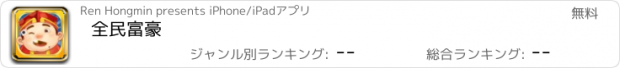 おすすめアプリ 全民富豪